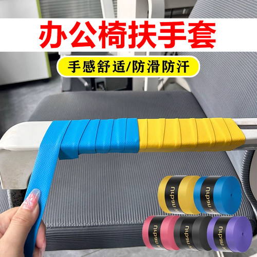 办公椅扶手套椅子扶手保护套座椅凳子把手轮椅藤椅缠绕带转椅把套