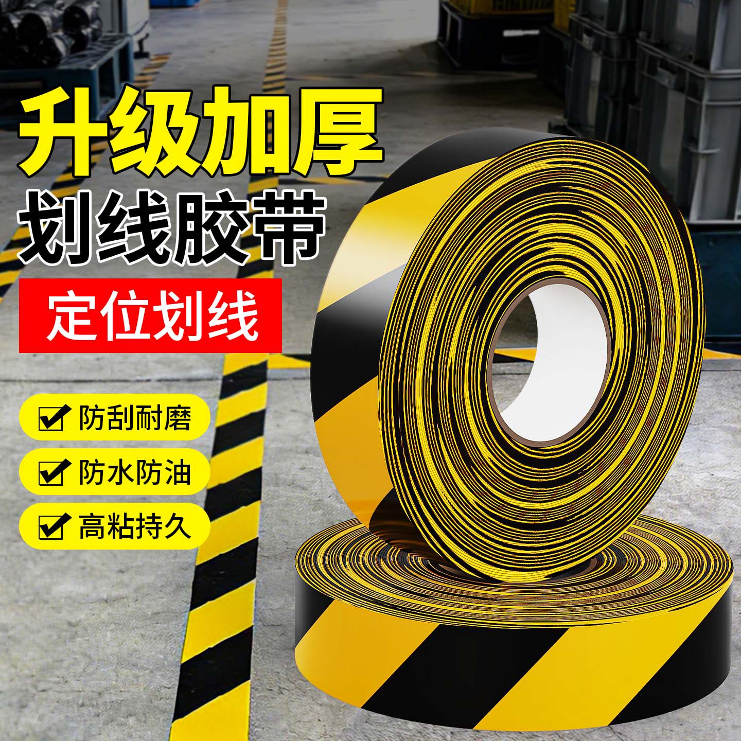 黑黄PVC地面标识胶带警戒斑马线地标贴线胶带地贴车间画线划线地板