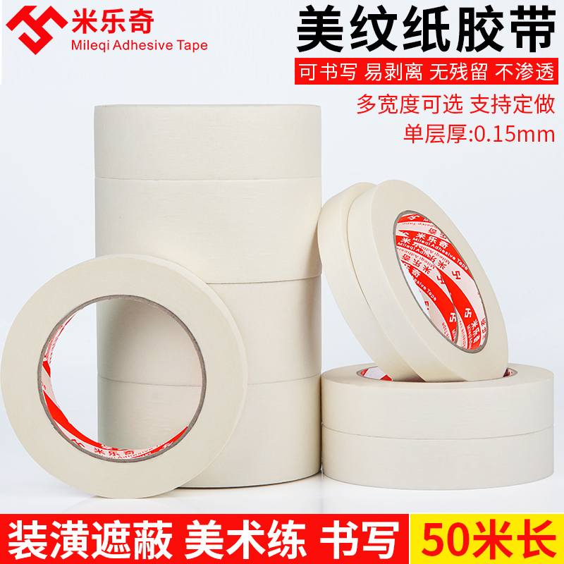 米乐奇302高粘美纹纸胶带喷漆涂装遮蔽电子器材喷粉电镀遮蔽PU/EVA鞋材喷漆遮蔽耐高温外墙真石漆专用分格线
