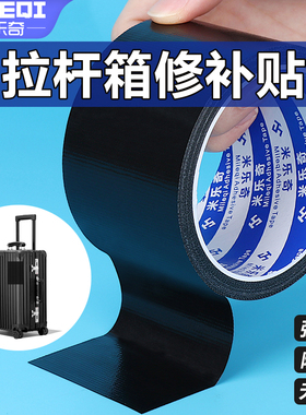 拉杆箱修补贴行李箱补丁贴白色黑色手提皮箱密码箱旅行箱箱包外壳塑料壳裂缝破洞开裂修复强力高粘无痕粘贴胶