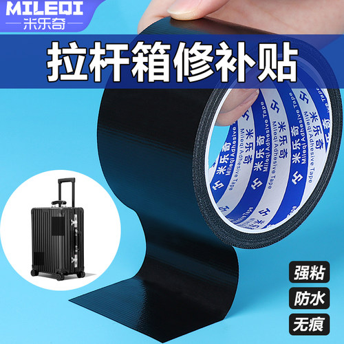 拉杆箱修补贴行李箱补丁贴白色黑色手提皮箱密码箱旅行箱箱包外壳塑料壳裂缝破洞开裂修复强力高粘无痕粘贴胶