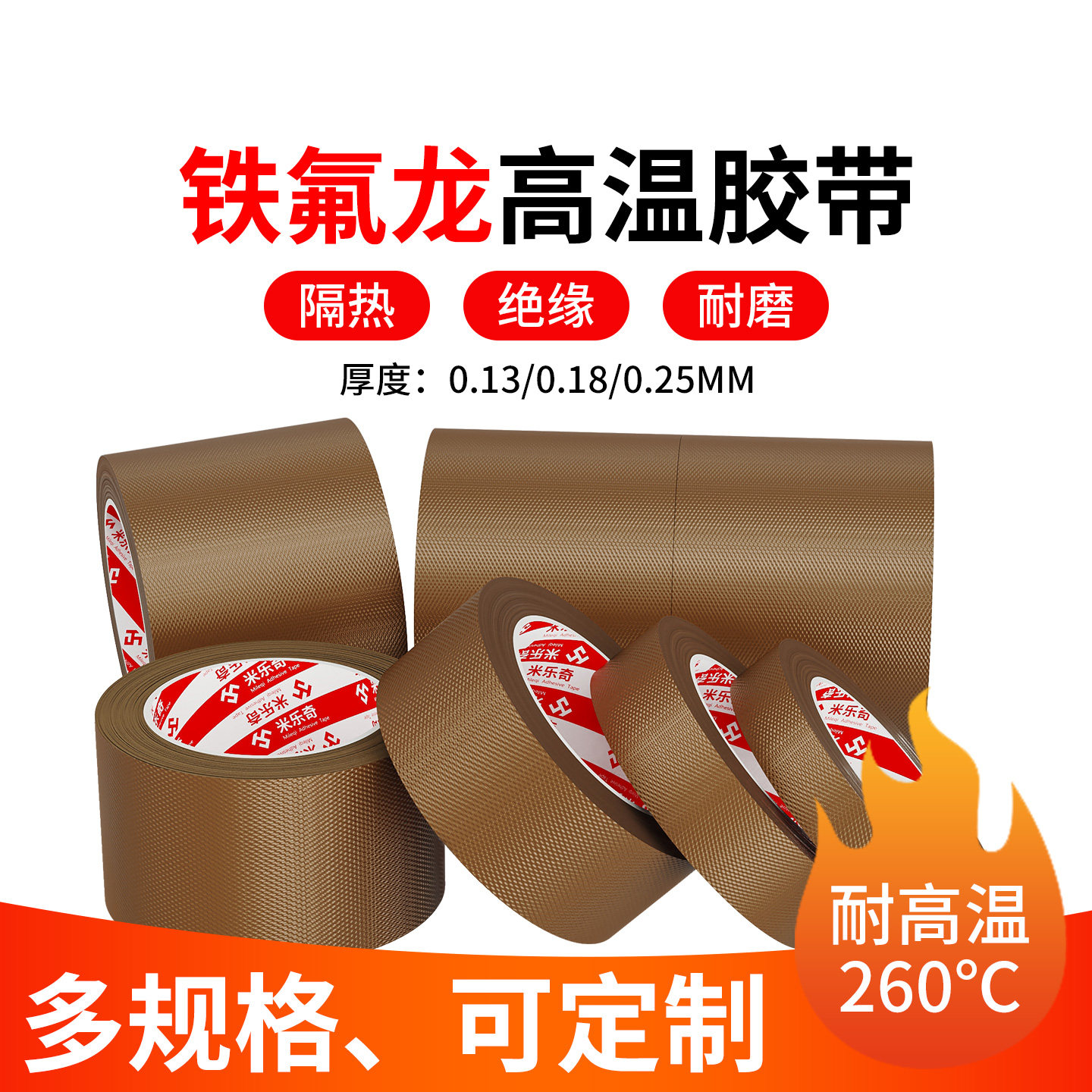 铁氟龙高温胶带五金模具电路板隔热防烫绝缘胶布防烫耐磨耐高温300度切袋机真空机包装封口布胶布特氟龙胶带