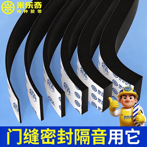 自粘门缝防撞隔音密封条