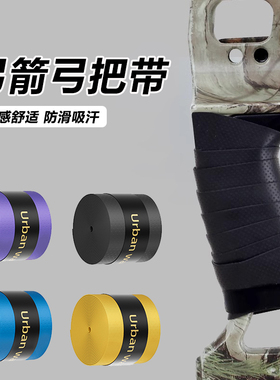 米乐奇弓把带射击射箭套装户外反曲弓传统复合弓防滑吸汗运动手胶