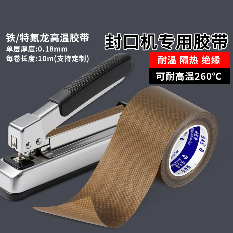 耐高温隔热300度真空胶带特氟龙
