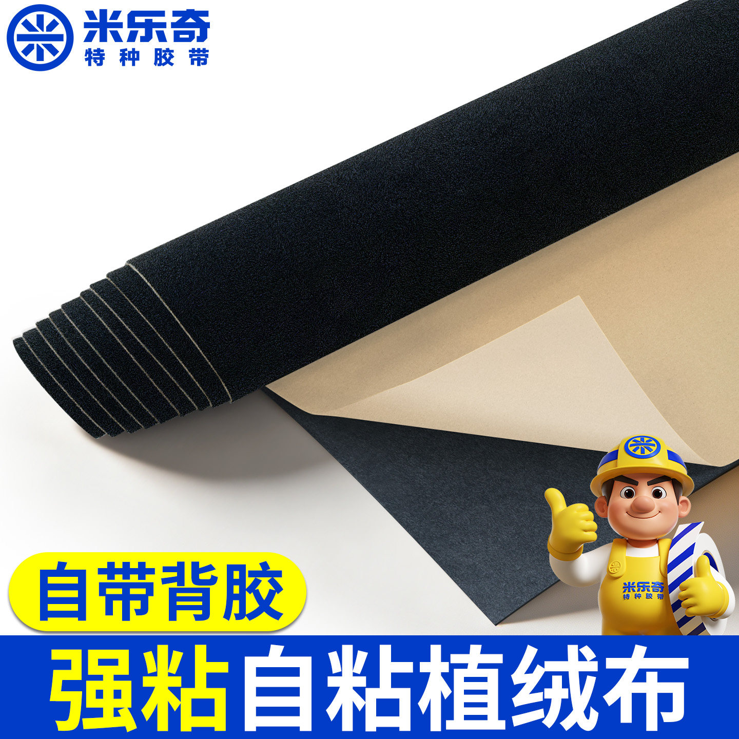米乐奇植绒布加厚强粘自粘耐磨刮图片