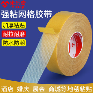 米乐奇强力布基网格双面胶高粘度不留痕固定地毯婚庆会展工程批发专用墙面防滑胶布易撕强力粘贴大力胶宽胶布