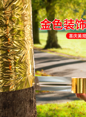 金色包树纸舞台金布金纸包树装饰布皱树干红色包柱布树木缠绕金箔纸酒店抓皱包树树干装饰金箔纸墙布金色胶带