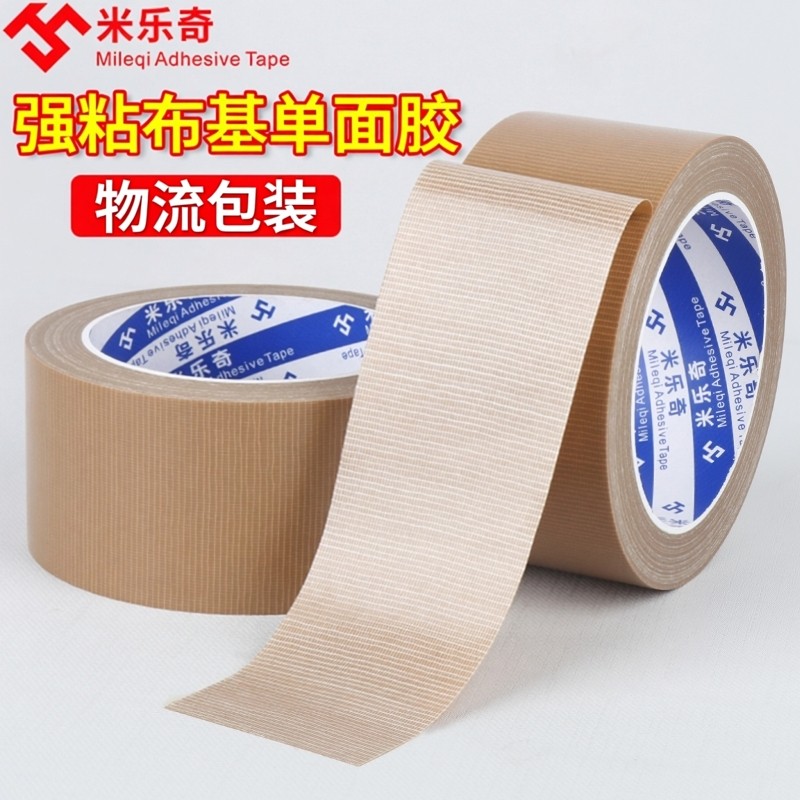 米乐奇强粘加厚棕色布基单面胶带服装模板固定缝纫机定位咖色防水地毯拼接纸箱封口重型捆扎打包固定专用胶带,办公设备/耗材/相关服务,办公胶带,淘宝优惠券,粉丝福利购,淘宝优惠卷