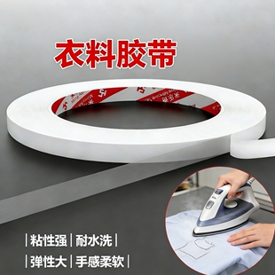衣料胶带粘衣服领口袖口修复防风防水胶裤脚改短接长粘合衬胶烫压手工专用胶耐高温耐水洗不发硬强力双面粘胶