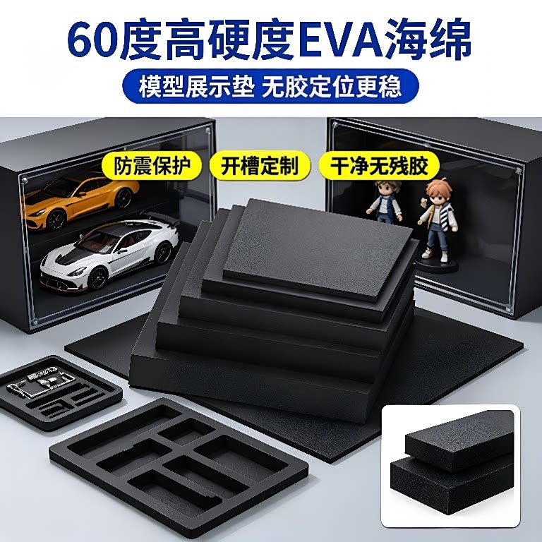 特硬海绵垫高密度无胶EVA泡绵手办模型展示定位防震垫黑色高弹泡棉板材工具收纳可裁剪内衬垫防滑减震可定制