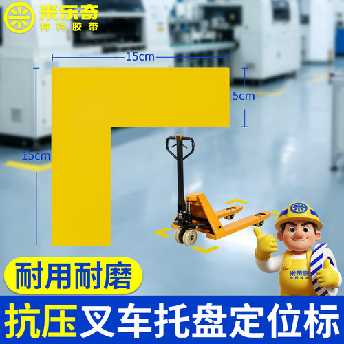 米乐奇5S6S7S8S四角管理定位贴PVC耐磨地胶高粘底胶工厂学校叉车桌面桌角警示定位标识备定位定置标签标识贴