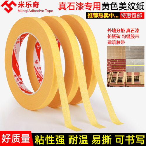 外墙真石漆专用分格线条美纹纸胶带整箱批发 户外施工装饰装修喷漆遮蔽美缝纸贴纸 分色纸高粘易剥离50米定制 - 封面