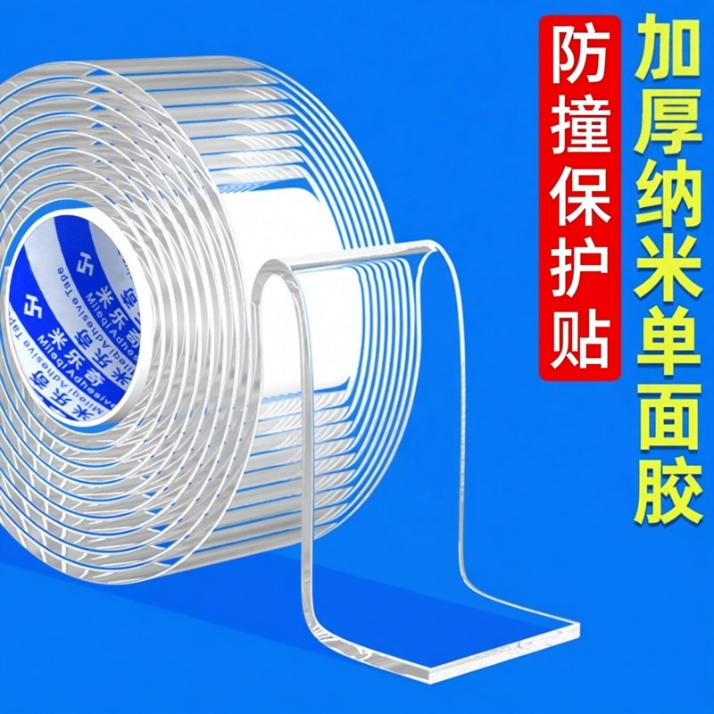 米乐奇纳米单面胶加厚加宽无痕胶带强力桌角墙角茶几玻璃门窗窗台床脚书架货架钢板铁皮包边防撞封边保护胶条,文具电教/文化用品/商务用品,纳米胶带,淘宝优惠券,粉丝福利购,淘宝优惠卷