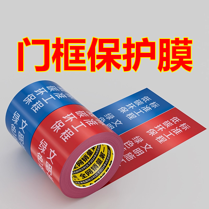 门框保护膜胶带pe保护膜自粘防护膜铝合金PE保护膜门窗胶带工程装修防火门型材不锈钢保护膜五金贴膜防刮膜
