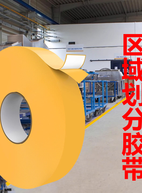 米乐奇区域划分胶带超厚纳米耐磨地贴重载胶带5S6S划线抗叉车碾压