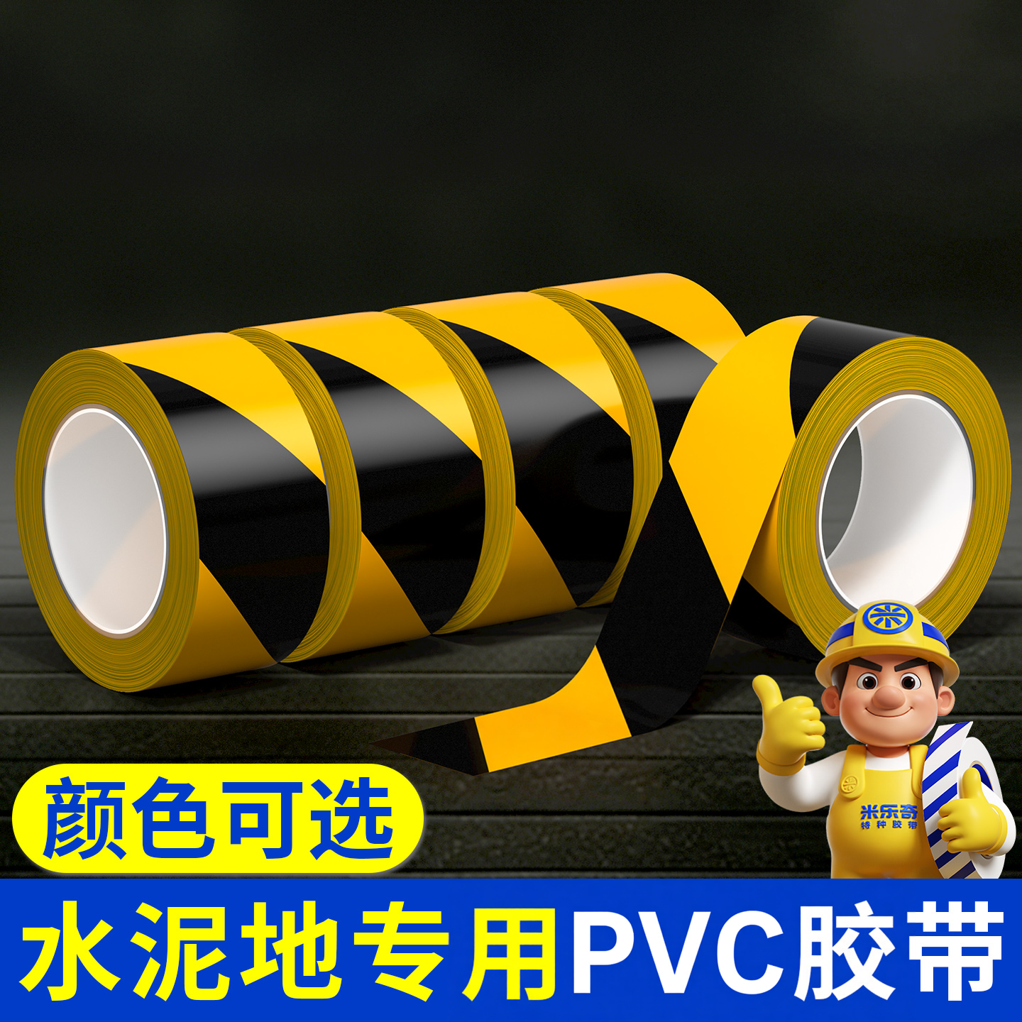 米乐奇水泥地专用pvc胶带隔离地标通道安全警示划线地板红白斑马线