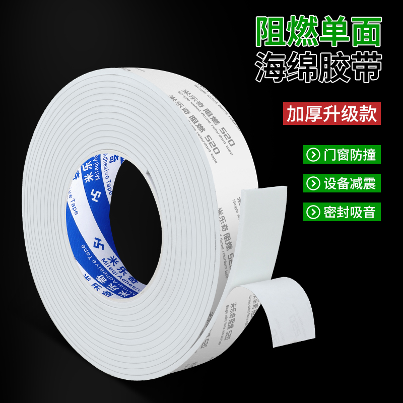 白色100U升级款阻燃海绵胶带