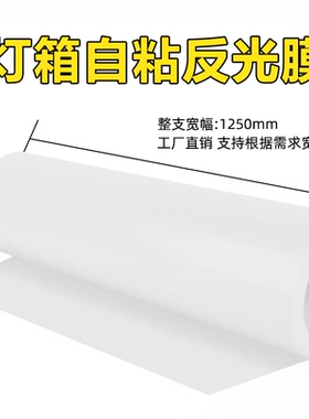 灯光反光膜LED灯白色增光反光纸PET自粘背胶背光灯箱广告箱面板自粘反射膜背光源导光板背光源均光膜扩散膜