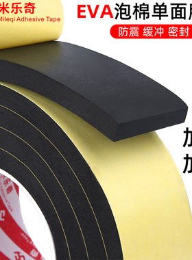 米乐奇加厚eva海绵单面胶黑色泡棉胶贴泡沫条防震缓冲防撞条 汽车隔音强力粘胶带单面密封胶条泡棉垫海绵胶带