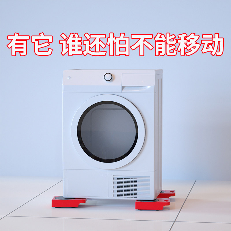 洗衣机滑轮移动底座冰箱托架可移动置物架滚筒万向轮架子轮滑支架