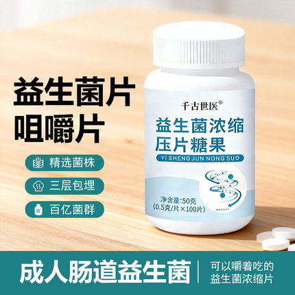 益生菌片成人肠道大人肠胃调理乳酸菌浓缩片增强软糖临期咀嚼片