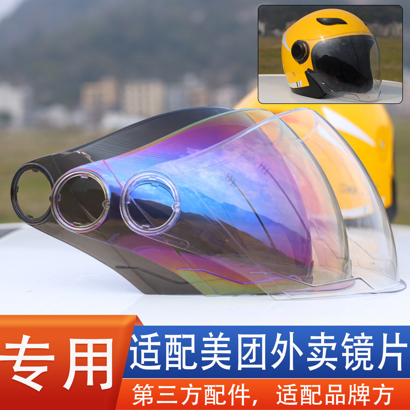 适合美团外卖骑手安全帽头盔镜片风镜