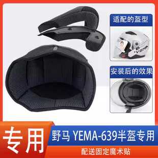 适配野马YEMA 639 639S头盔内衬里衬内胆海绵垫缓冲半盔配件通用