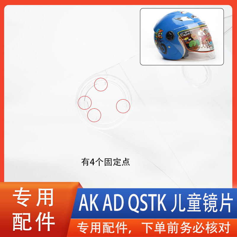 艾凯 AK 808 QSKT AD 儿童头盔镜片风镜面罩挡风半盔配件通用