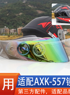 AXK557 666 电动摩托车头盔镜片挡风镜面罩玻璃全盔高清通用配件