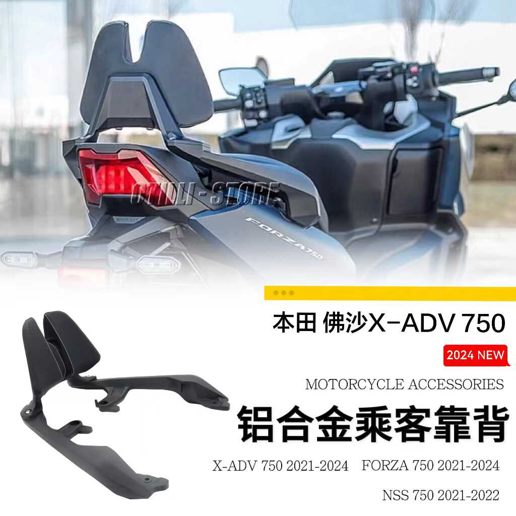 适用于本田 佛沙 NSS750 X ADV750 摩托车配件改装铝合金乘客靠背