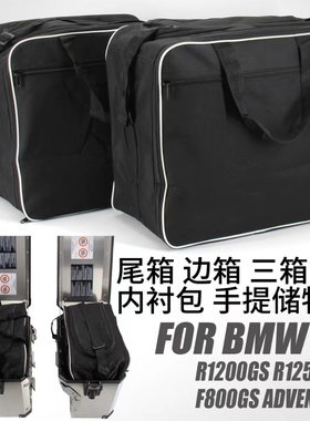 适用于 R1200GS R1250GS F850GS尾箱 边箱 三箱内衬包 手提储物包