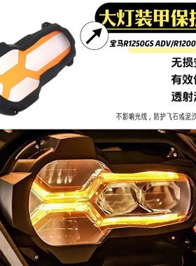 适用于宝马R1200GS/R1250GS/ADV改装大灯保护罩 装甲防护罩配件