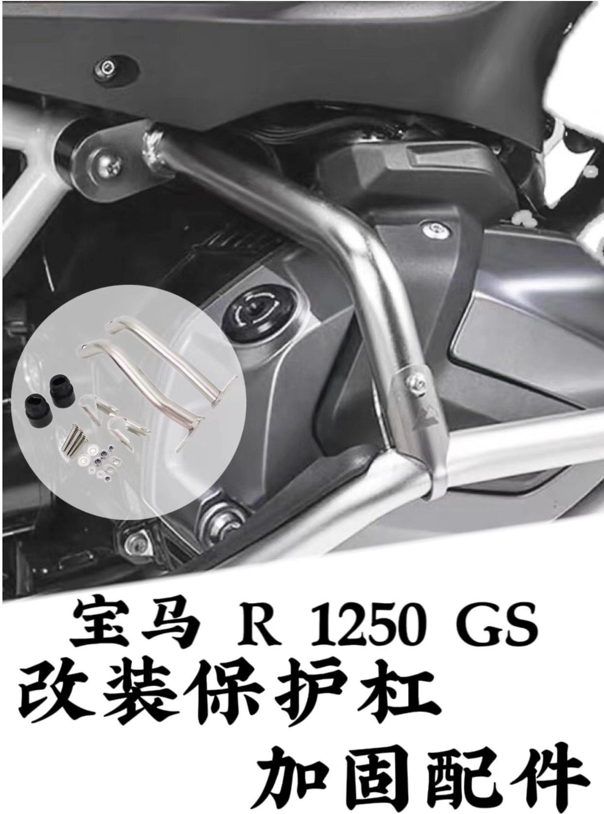 适用于宝马 BMW R1250GS GS ADV 新款  改装保险保护杠