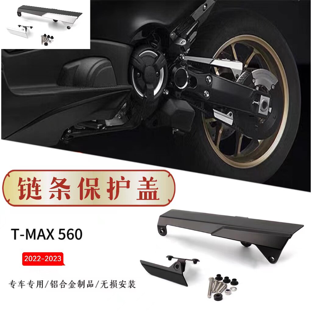 适用于 雅马哈 T-MAX560 摩托车改装配件 新款链条保护盖罩保护器