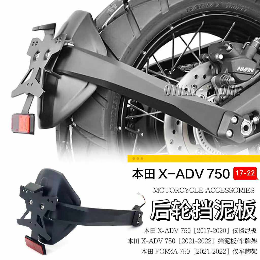 适用于本田X-ADV 750 Forza 750 摩托车转向灯车牌照架后尾挡泥板
