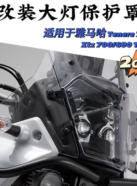 适用于雅马哈 TENERE 700  XTZ 700/690 T7 改装大灯保护罩保护片