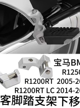 适用宝马BMW R1200RT 05-13年脚踏板降低下移码 调整降低支架改装