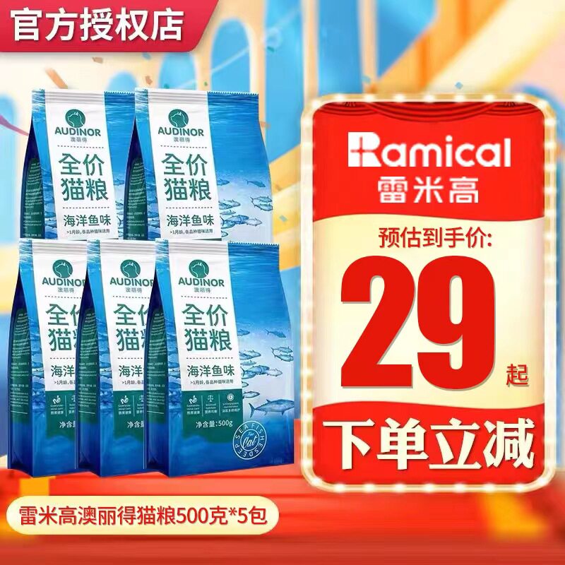（限时特价）雷米高澳丽得猫粮500g*5包幼猫成猫海洋鱼味猫粮20斤属于什么档次？