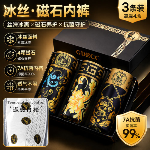 品牌磁石男士内裤冰丝7A抗菌礼盒