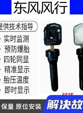 东风风行原车内置胎压监测传感器