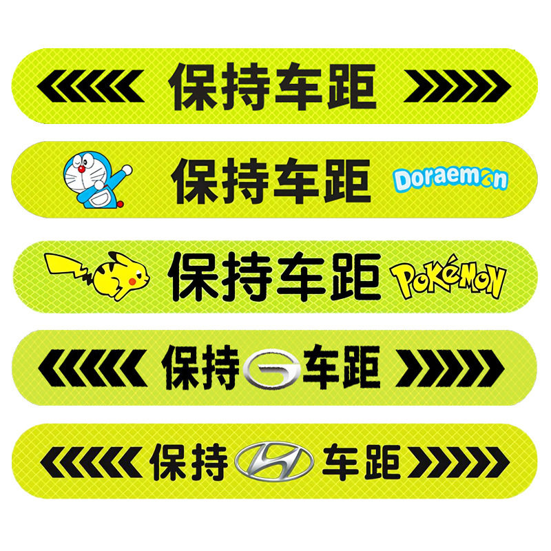 磁性强反光保持车距警示贴