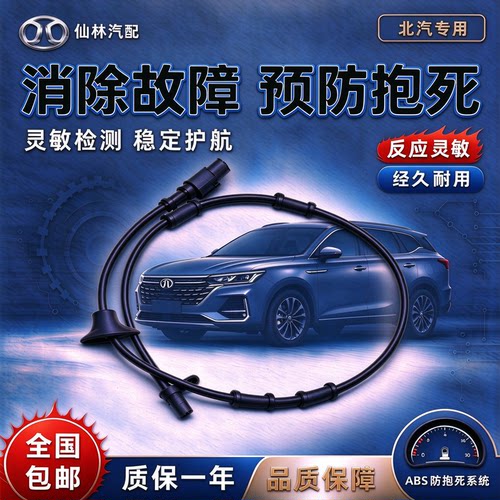 北汽幻速威旺ABS传感器前后轮速