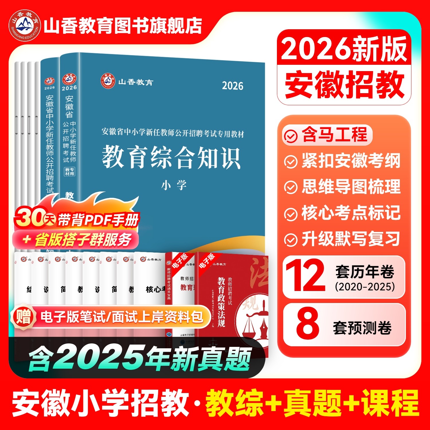 山香2026年安徽省小学教师招聘考试专用教材小学教育综合知识教材及历年真题押题试卷
