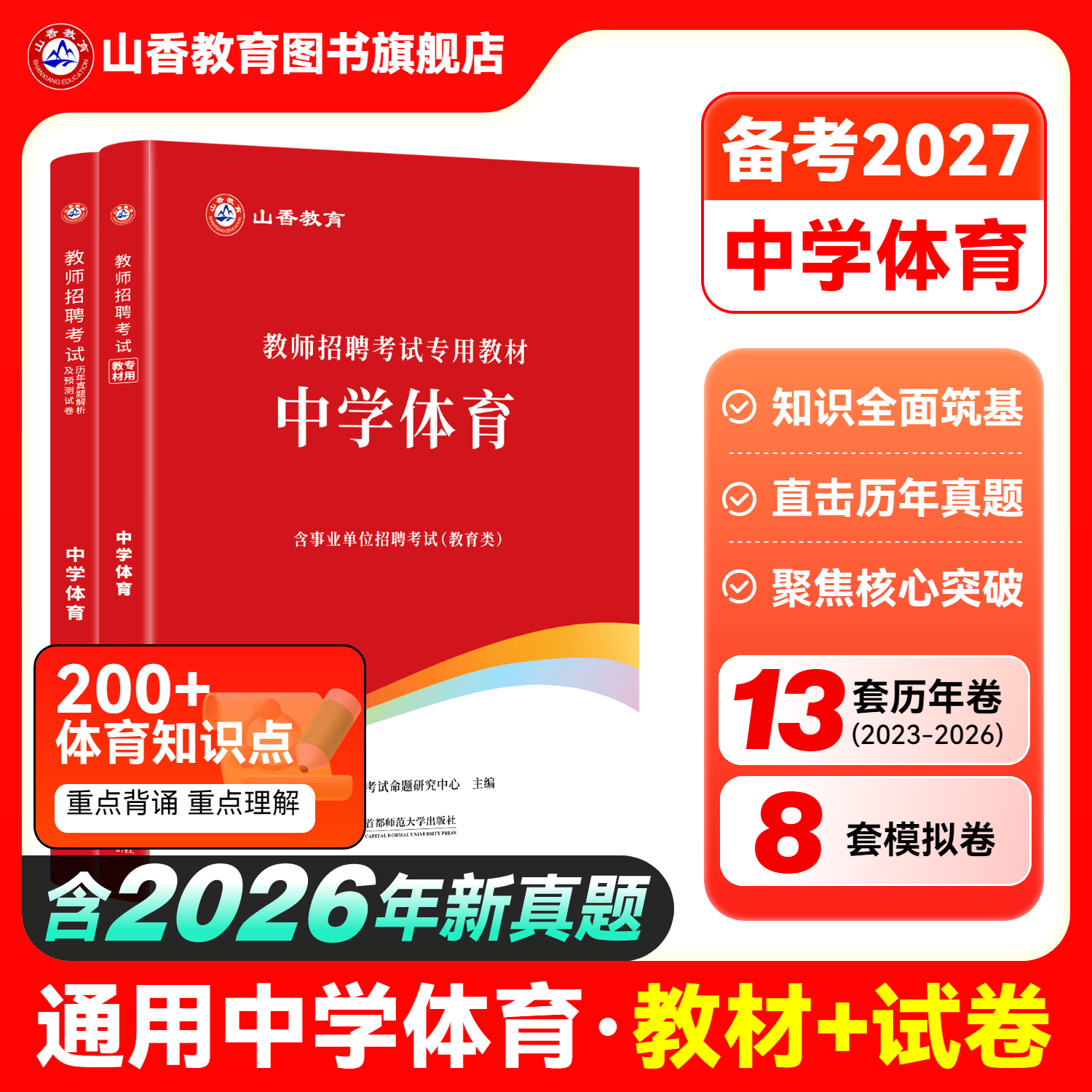 山香2026中学体育用书教师招聘考试专用教材学科专业知识中学体育教材+历年真题押题试卷全2册 国版教师招聘考试考编用书