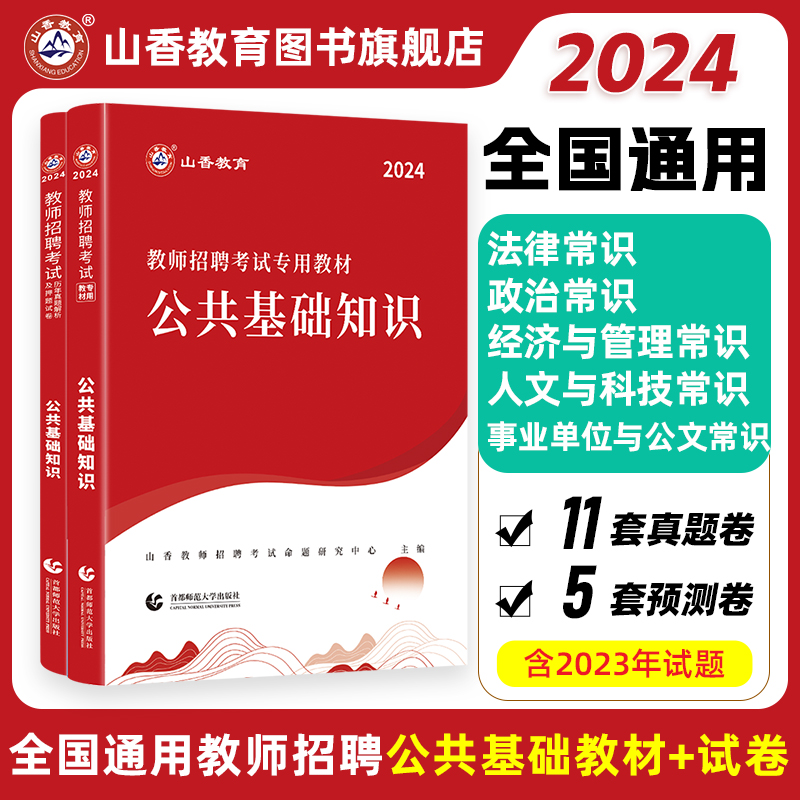 山香教育2024年教师招聘考试公共基础知识综合知识教材及历年真题押题试卷全2册教师在编考试-封面