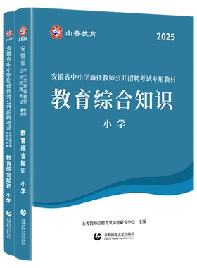 2026山香教育安徽小学教师招聘
