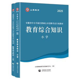 山香2026年安徽省小学教师招聘考试专用教材小学教育综合知识教材及历年真题押题试卷