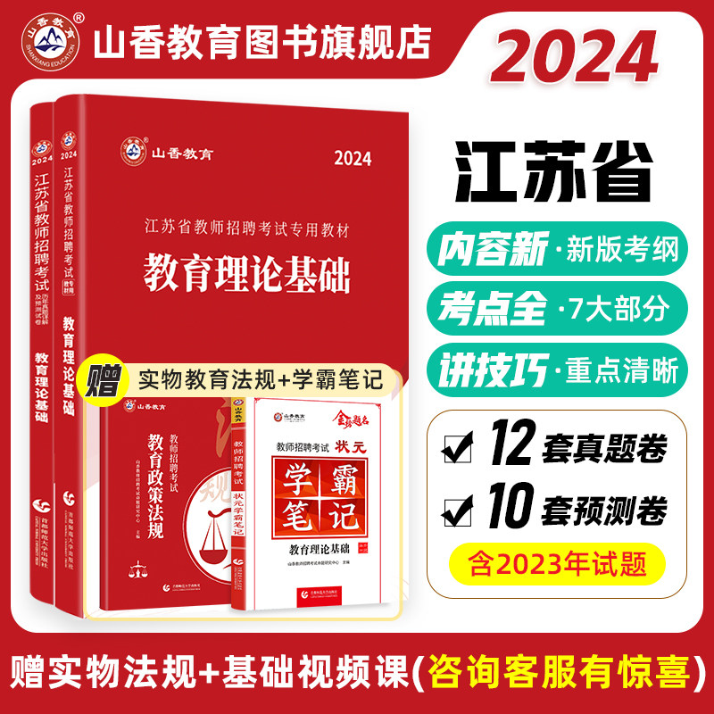 山香教育2024年江苏省教师招聘考试专用教材江苏省教育理论基础及历年真题解析押题试卷教师招聘考试用书使用感如何?