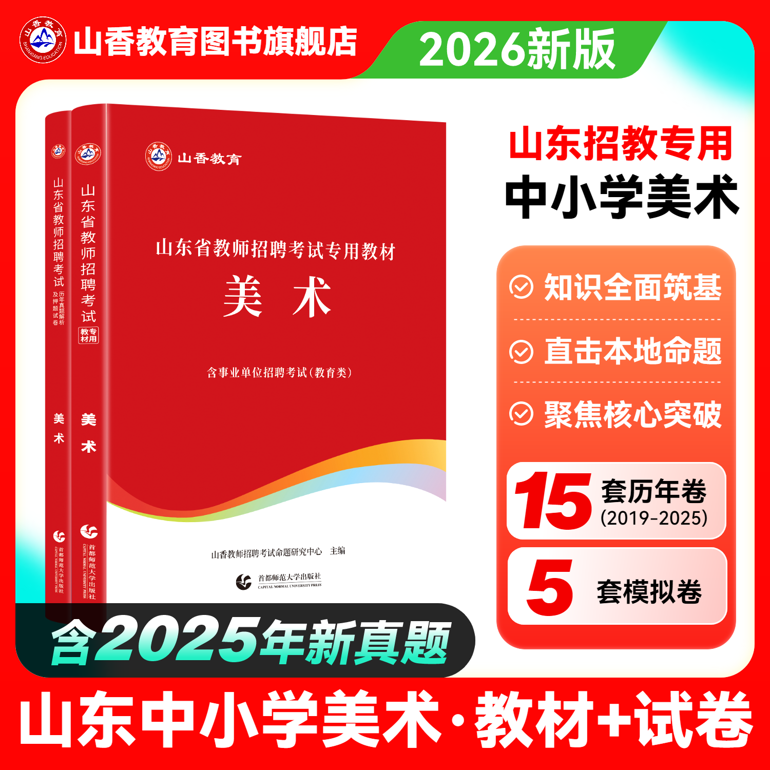山香山东教师招聘中小学美术
